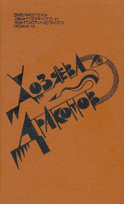 Книга Хозяева драконов (сборник)