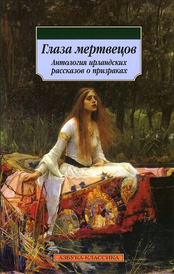 Книга Глаза мертвецов (сборник)