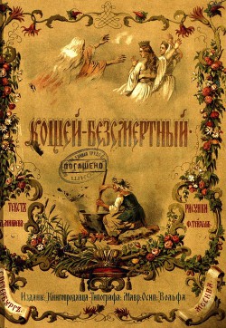Книга Кощей-Безсмертный