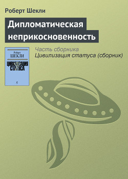 Книга Сборник рассказов «Дипломатическая неприкосновенность»
