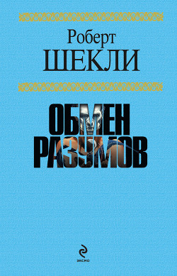 Книга Сборник рассказов «Глаз реальности»