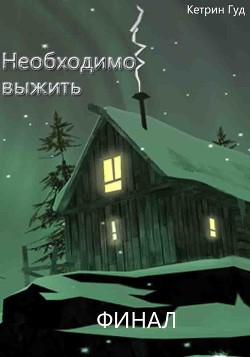 Книга Необходимо выжить. Финал (СИ)
