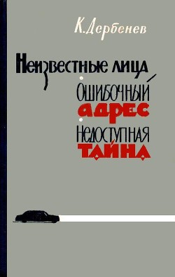 Книга Неизвестные лица. Ошибочный адрес. Недоступная тайна
