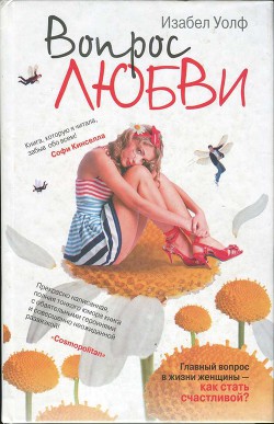 Книга Вопрос любви