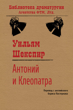 Книга Антоний и Клеопатра