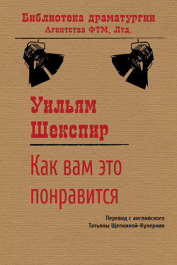 Книга Как вам это понравится
