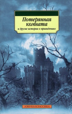 Книга Потерянная комната и другие истории о привидениях (сборник)