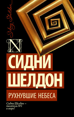 Книга Рухнувшие небеса