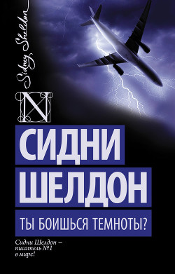 Книга Ты боишься темноты?