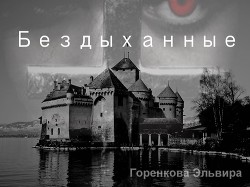 Книга Бездыханные (СИ)