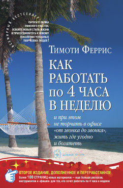 Книга Как работать по 4 часа в неделю и при этом не торчать в офисе "от звонка до звонка" жить г