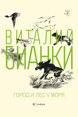 Книга Город и лес у моря (сборник)