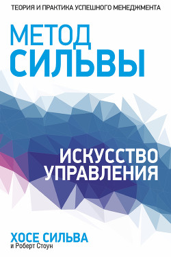 Книга Метод Сильвы. Искусство управления