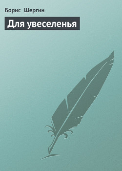 Книга Для увеселенья