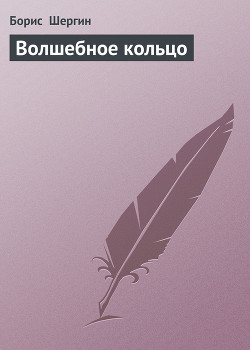 Книга Волшебное кольцо