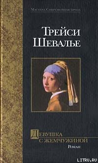 Книга Девушка с жемчужиной