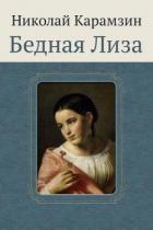 Книга Бедная Лиза