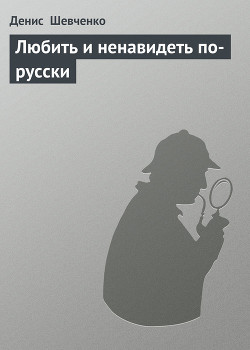 Книга Любить и ненавидеть по-русски