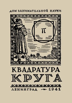 Книга Квадратура круга