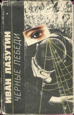 Книга Черные лебеди
