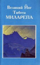 Книга Великий Йог Тибета Миларепа