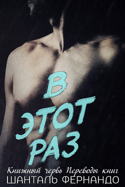 Книга В этот раз (ЛП)