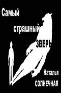 Книга Самый страшный зверь (СИ)