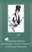 Книга Комментарии к «Евгению Онегину» Александра Пушкина