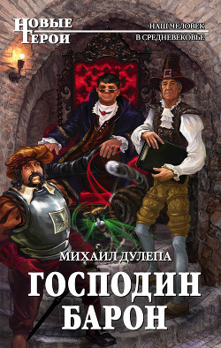 Книга Господин барон