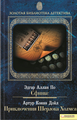 Книга Сфинкс. Приключения Шерлока Холмса (сборник)