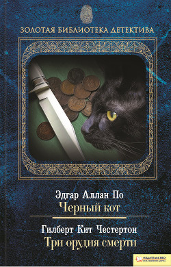 Книга Три орудия смерти (сборник)