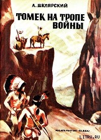 Книга Томек на тропе войны