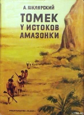 Книга Томек у истоков Амазонки
