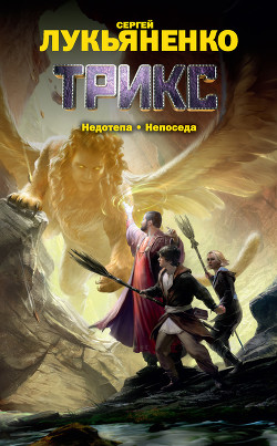 Книга Трикс. Дилогия