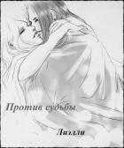 Книга Против судьбы (СИ)