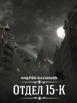 Книга Отдел 15-К (СИ)