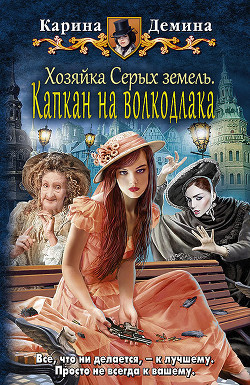 Книга Хозяйка Серых земель. Люди и нелюди (СИ)