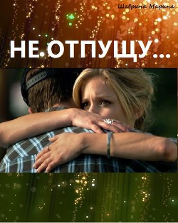 Книга Не отпущу... (СИ)
