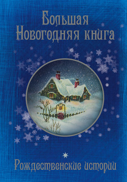 Книга Большая Новогодняя книга. 15 историй под Новый год и Рождество (сборник)