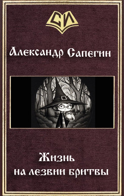 Книга Жизнь на лезвии бритвы (СИ)