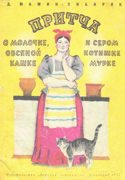 Книга Притча о молочке, овсяной кашке и о сером котишке Мурке