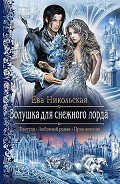 Книга Золушка для Снежного лорда
