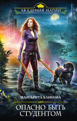 Книга Опасно быть студентом.