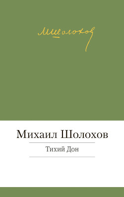 Книга Тихий Дон