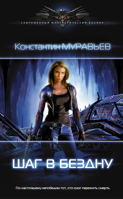 Книга Шаг в бездну (СИ)