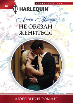 Книга Не обязан жениться