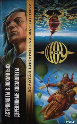 Книга Деревянные космолеты