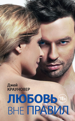 Книга Любовь вне правил