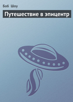 Книга Путешествие в эпицентр