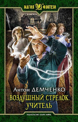 Книга Учитель (СИ)